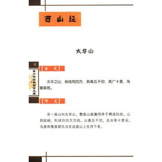 《青少年经典国学文库·山海经》