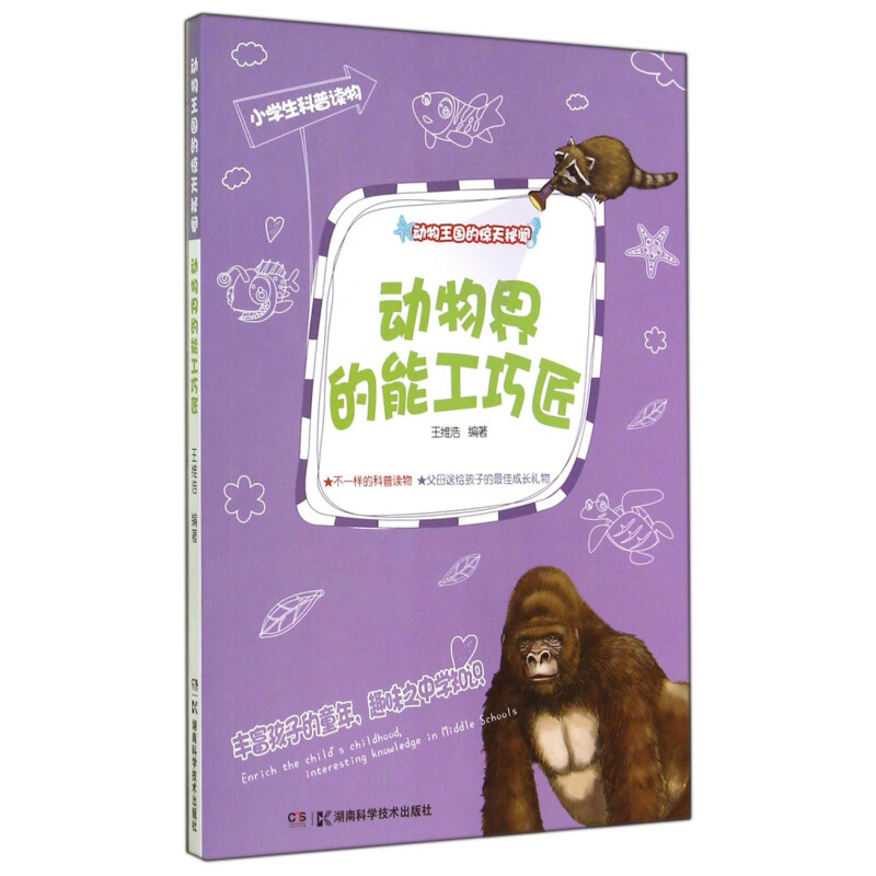 《动物王国的惊天秘闻·动物界的能工巧匠》