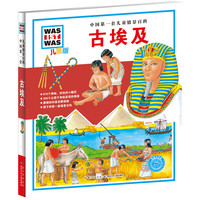 《中国第一套儿童情景百科·古埃及》（儿童版、精装）