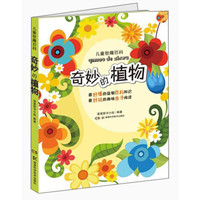 《儿童智趣百科·奇妙的植物》