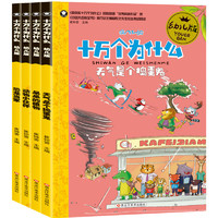 《疯狂的十万个为什么 幼儿版》（套装共4册）