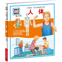 《中国第一套儿童情景百科·人体》（儿童版、精装）