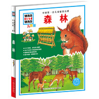 《中国第一套儿童情景百科·森林》（儿童版、精装）