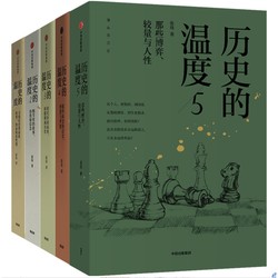 《历史的温度系列》（套装 共5册）