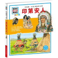 《中国第一套儿童情景百科·印第安人》(儿童版、精装)