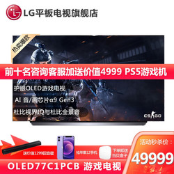 LG 乐金 OLED77C1PCB 77英寸 电竞 显示 OLED护眼 游戏电视 旗舰AI 英伟达G-SY