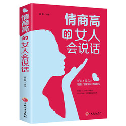 《情商高的女人会说话》