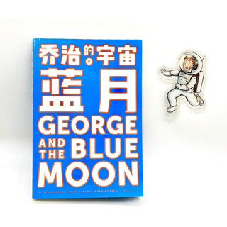 《乔治的宇宙5·蓝月》