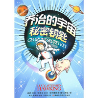 《乔治的宇宙秘密钥匙》