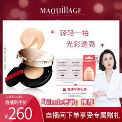 资生堂心机彩妆MAQuillAGE星魅啫喱气垫定妆遮瑕