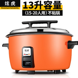 炫虎 大电饭煲商用电饭锅大容量老式食堂用超大型号 13L/升不粘胆（15-20人）5斤米