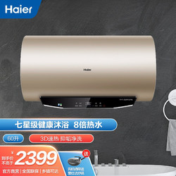 Haier 海尔 电热水器 一级能效智能APP 3D速热增容大水量储水式净水洗 家用节能保温MK3 60升