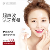 上海华美医院齿科 超声波洁牙套餐