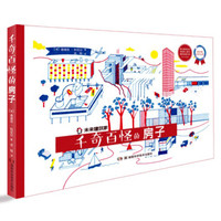 《未来建筑家·千奇百怪的房子》（精装）