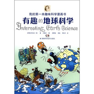 《我的第一本趣味科学漫画书·有趣的地球科学》