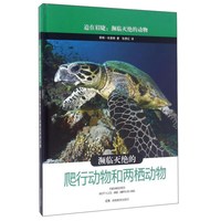 《迫在眉睫：濒临灭绝的动物·濒临灭绝的爬行动物和两栖动物》（精装）