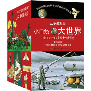 《从小爱科学·小口袋大世界》（礼盒装、套装共40册）