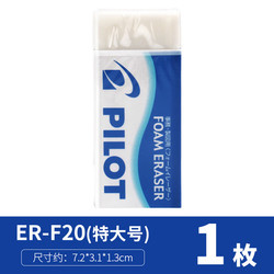 PILOT 百乐 ER-F20 橡皮擦 7.3mm*3.1mm*1.3cm 单个装