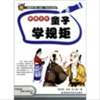 《壹嘉伊方程教材· 中华文化系列·中华文化：童子学规矩》