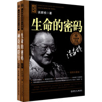 《大科学家讲的小故事·生命的密码+神奇的符号》 （插图珍藏版、套装共2册）