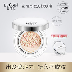 LCOSIN 兰可欣 李佳琦同款lcosin气垫BB霜遮瑕控油粉底液