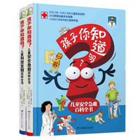 《孩子你知道吗？·儿童安全急救百科全书》（精装、套装共2册）