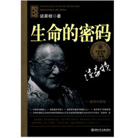 《大科学家讲的小故事·生命的密码》（插图珍藏版）