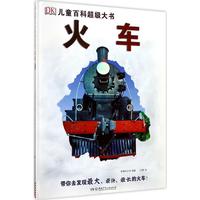 《DK儿童百科超级大书·火车：带你去发现最大、最快、最长的火车》（精装）