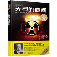 《大科学家讲的小故事·无尽的追问》（典藏版、精装）