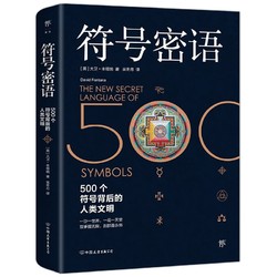 《符號密語·500個符號背后的人類文明》