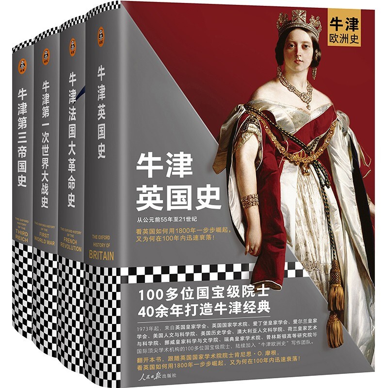 《牛津欧洲史·现代欧洲的诞生四部曲》（精装、套装共4册）