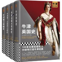 《牛津欧洲史·现代欧洲的诞生四部曲》（精装、套装共4册）
