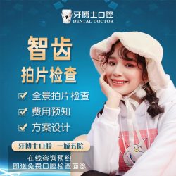 牙博士口腔 智齿检查 限南宁