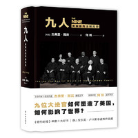 九人：美国最高法院风云（《纽约客》资深作家杰弗里.图宾盛名之作，著名法政学者何帆全新译文！）