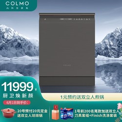 COLMO 15套大容量嵌入式洗碗机家用 刷碗机 四星消毒 7天鲜存 热风烘干 智能APP 离子净杀菌CDS15B5(月岩灰)