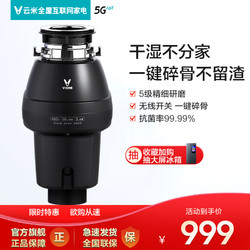 VIOMI 云米 家用旗舰店厨房垃圾处理器粉碎机下水道厨余食物破碎机