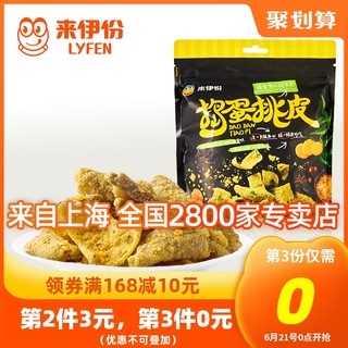 LYFEN 来伊份 捣蛋挑皮48g鳕鱼皮香脆咸蛋黄鱼皮 零食即食鱼皮脆海味零食