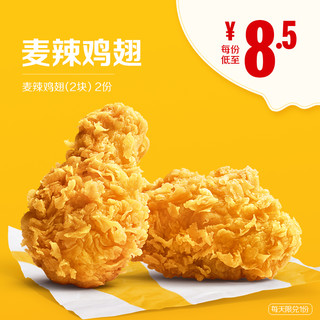 McDonald's 麦当劳 麦辣鸡翅（2块） 2次券