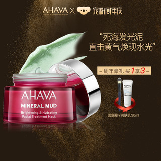 黑卡会员：AHAVA 艾哈佛 矿物海泥光透保湿面膜 50ml+赠 面膜刷+润肤乳