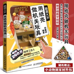 《用纸壳做机关玩具》创意手工DIY教程书