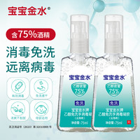 宝宝金水 75%酒精免洗消毒凝胶75ml