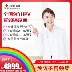 彩虹医生 预约代订预防宫颈癌HPV疫苗沈阳九价预售（预计4-6个月开针）
