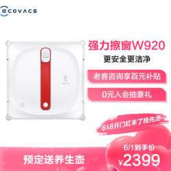 ECOVACS 科沃斯 擦窗机器人 窗宝920 全自动智能家用 擦窗擦玻璃清洁机器人