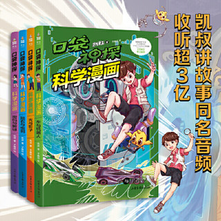 凯叔 口袋神探科学漫画（4册，凯叔写给孩子的科学侦探漫画书，物理+工程+天文+密码学，在家就能完成的奇妙小实验，科学大侦探）