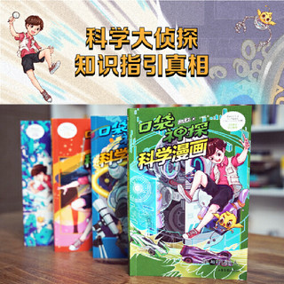 凯叔 口袋神探科学漫画（4册，凯叔写给孩子的科学侦探漫画书，物理+工程+天文+密码学，在家就能完成的奇妙小实验，科学大侦探）