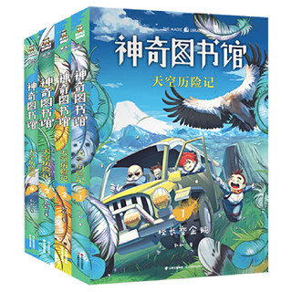 云南美术出版社 神奇图书馆：天空历险记（全4册）