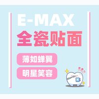 上海罗缘口腔 E-max全瓷贴面