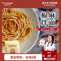 Fine Goods KiKi 台湾kiki舒淇拌面椒麻麻辣手工拌面网红速食火鸡面热干面拉面小面