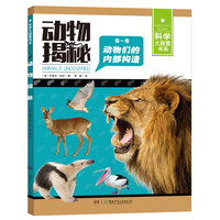 《科学大探索书系·动物揭秘》