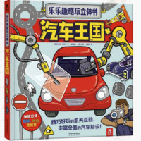 《乐乐趣酷玩立体书：汽车王国》3D立体书